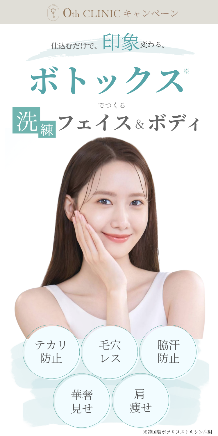 ボトックスキャンペーン